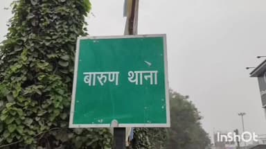 बारुन: झारखंड में शराब के नशे में दो लोग हुए गिरफ्तार, पुलिस ने की कार्रवाई