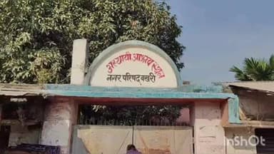 बखरी: नगर विकास विभाग द्वारा बनाए गए रैन बसेरा अमूमन रहते हैं बंद, जनप्रतिनिधियों ने उठाया सवाल