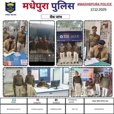 पुलिस अधीक्षक मधेपुरा के निर्देशानुसार बैंकिंग प्रतिष्ठानों में सुरक्षा व्यवस्था को सुनिश्चित करने हेतु बैंकों की सुरक्षा /जांच की जा रही हैं। बैंक के अंदर एवं बाहर संदिग्धों पर निगरानी रखी जा रही हैं।
@bihar_police