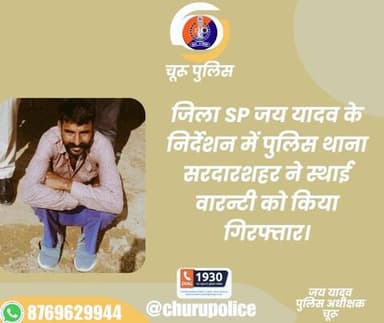 #churupolice
जिला SP जय यादव के निर्देशन में पुलिस थाना सरदारशहर ने स्थाई वारन्टी को किया गिरफ्तार।