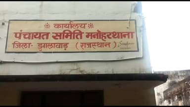 मनोहरथाना: मनोहर थाना पंचायत समिति के ट्रायसन भवन से एसी पंखा सहित अन्य सामान की चोरी