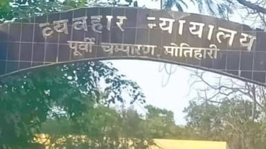 मोतिहारी: मोतिहारी में कोर्ट ने जाली नोट बरामदगी मामले में दोषी पाए गए नामजद अभियुक्त को सुनाई 10 वर्षों की कठोर सजा