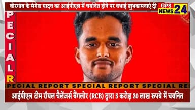 आईपीएल में चयनित होने पर मंगेश यादव को बधाई शुभकामनाएं देने पहुंचे शुभचिंतक