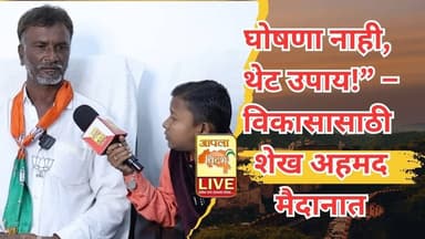WASHIM | घोषणा नाही, थेट उपाय!” – विकासासाठी शेख अहमद मैदानात🔴 APALA VIDARBH LIVE