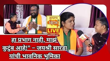 WASHIM | “हा प्रभाग नाही, माझं कुटुंब आहे!” – जयश्री सारडा यांची भावनिक भूमिका🔴