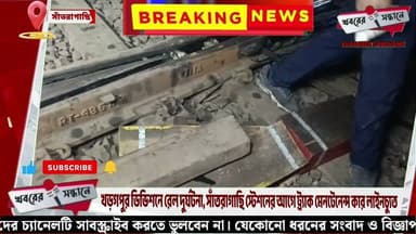 খড়গপুর ডিভিশনে রেল দুর্ঘটনা, সাঁতরাগাছি স্টেশনের আগে ট্র্যাক মেনটেনেন্স কার লাইনচ্যুত