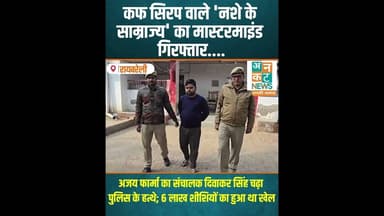 रायबरेली: कफ सिरप वाले 'नशे के साम्राज्य' का मास्टरमाइंड गिरफ्तार #RaebareliPolice #DrugBust