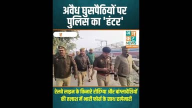 रायबरेली: अवैध घुसपैठियों पर पुलिस का 'हंटर' #RaebareliPolice #ActionMode #RohingyaSearch