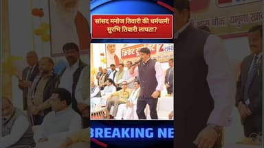 सांसद मनोज तिवारी की धर्मपत्नी सुरभि तिवारी लापता#viralvideo #manojtiwari #shortvideo #modi #bjp