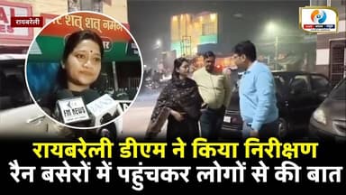 रायबरेली में कड़ाके की ठंड के बीच रैन बसेरों में पहुंची जिलाधिकारी। लोगों से की बातचीत #raibareli