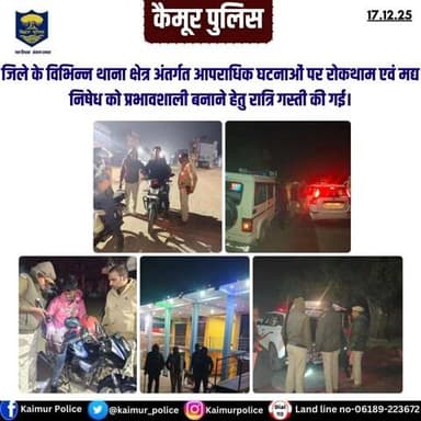 जिले के विभिन्न थाना क्षेत्र अंतर्गत आपराधिक घटनाओं पर रोकथाम एवं मद्य निषेध को प्रभावशाली बनाने हेतु रात्रि गस्ती की गई।
Bihar Police