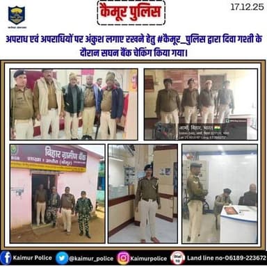 अपराध एवं अपराधियों पर अंकुश लगाए रखने हेतु #कैमूर_पुलिस द्वारा दिवा गश्ती के दौरान सघन बैंक चेकिंग किया गया।
Bihar Police