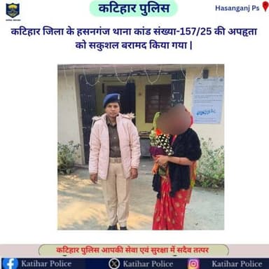 कटिहार जिला के हसनगंज थाना कांड संख्या-157/25 की अपहृता को सकुशल बरामद किया गया |