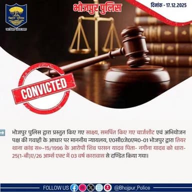भोजपुर पुलिस द्वारा प्रस्तुत किए गए साक्ष्य,समर्पित किए गए चार्जशीट एवं अभियोजन पक्ष की गवाही के आधार पर माननीय न्यायलय,ए0सी0जे0एम0-1 भोजपुर द्वारा तियर थाना कांड स०–15/96 के आरोपी शिव परसन यादव को धारा- 25(1-बी)ए/26 आर्म्स एक्ट में दण्डित