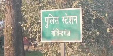 अरेराज: गोविंदगंज पुलिस ने मारपीट मामले के एक अभियुक्त को सलाहां से किया गिरफ्तार