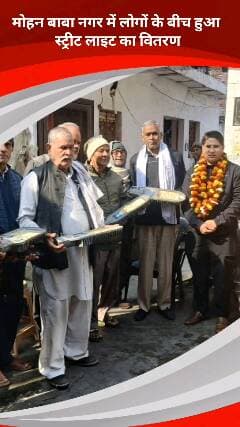 सरिता विहार: बदरपुर विधानसभा के मोहन बाबा नगर में स्ट्रीट लाइट का वितरण किया गया