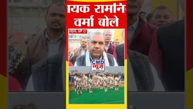 विधायक रामनिवास वर्मा बोले खेल पर, #बहराइच #news #latestnews #up #hindinews #cmdnews #breakingnews