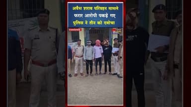 सुकुलदैहान पुलिस की कार्रवाई,आबकारी एक्ट के फरार तीन आरोपी गिरफ्तार #ytshorts #viral #ytshots