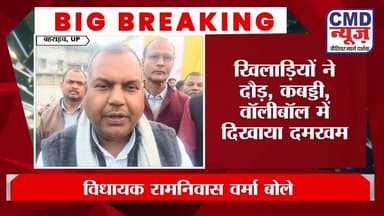 विधायक रामनिवास वर्मा का खेलों पर बयान | खिलाड़ियों को मिला हौसला | #बहराइच #न्यूज