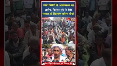 12 सूत्रीय मांगों को लेकर प्रदेश किसान संघ का राजनांदगांव में प्रदर्शन #ytshorts #shortviral #yt