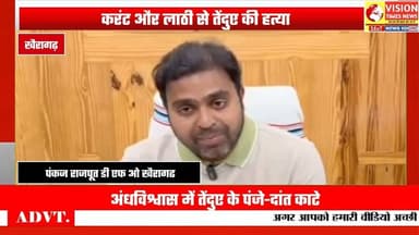 अंधविश्वास बना मादा तेंदुए की मौ*त की वजह? खैरागढ़ में वन विभाग की बड़ी कार्रवाई #cgpolice #cg