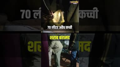आबकारी विभाग की बड़ी कार्रवाई, 70 लीटर अवैध कच्ची शराब बरामद | Uttarakhand News #uttrakhandupdate
