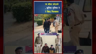 फर्जी फसल बीमा घोटाले का खुलासा,छुरिया पुलिस ने दो आरोपी किए गिरफ्तार #ytshorts #ytviral #yt