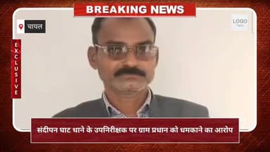 चायल: संदीपन घाट थाने के उपनिरीक्षक पर ग्राम प्रधान को धमकाने का आरोप, की गई शिकायत