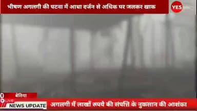 लौरिया: साठी थाना क्षेत्र के बसंतपुर गांव में भीषण आग लगने से आधा दर्जन से अधिक घर जलकर राख