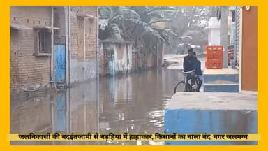 बड़हिया: नाला बंद रहने से बड़हिया में बढ़ा टकराव, किसान और नगरवासी हुए आमने-सामने