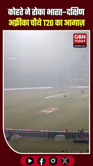 कोहरे ने रोका भारत–दक्षिण अफ्रीका चौथे T20 का आगाज़, 8 बजे होगा मैदान का निरीक्षण #IndiaVsSouthAfrica #INDvsSA #T20
