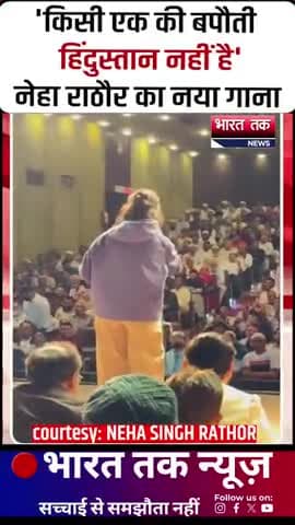 आगरा: Neha Singh Rathore का नया गाना
भारत तक न्यूज़
#shorts #hindustan #modi #NehaSinghRathore #KisiEkKiBapauti