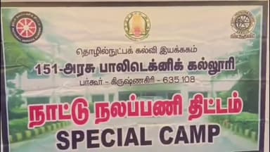 பர்கூர்: மிட்டப்பள்ளியில் பாலிடெக்னி கல்லூரி நாட்டு நலபணி திட்ட முகாம் நுகர்வோர் குறைகளை புகார் தெரிவிக்கலாம்நுகர்வோர் பொதுச் செயலாளர் பேச்சு