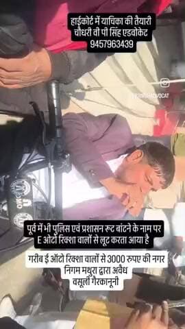 #E #ओटो #रिक्शा वालो से #नगर #निगम #मथुरा की
#3000k की #अवैध #बसूली
चौधरी वी पी सिंह एडवोकेट 9457963439