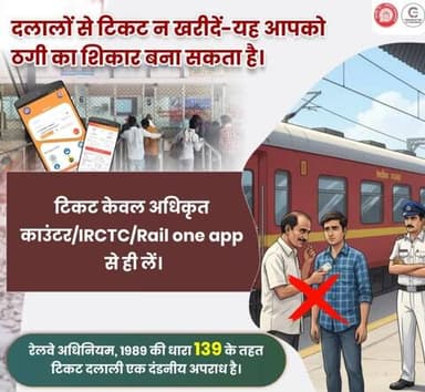 केवल अधिकृत स्रोतों/IRCTC/Railone app से ही टिकट बुक करें।
दलालों से सतर्क रहें। 🙏🏻
सुविधाजनक यात्रा के लिए हमेशा वैध टिकट के साथ यात्रा करें।🚆💯
#Safetravel #RailSafety
@railminindia