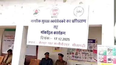 रुन्नी सैदपुर: रुन्नीसैदपुर में नागरिक सुरक्षा स्वयंसेवकों का प्रशिक्षण सह मॉकड्रिल कार्यक्रम आयोजित