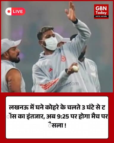 लखनऊ में कोहरे का कहर, तीन घंटे बाद भी टॉस नहीं, 9:25 बजे होगा फैसला #Lucknow #FogAlert #MatchDelay #TossDelayed
