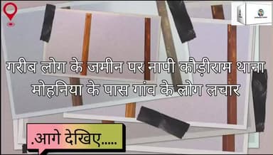 कैमूर भभुआ के थाना मोहनिया के क्षेत्र कौड़ीराम में जमीन पर जबरी सरकार भवन थाना बना रही है भूमिहीनों गरीबों के साथ