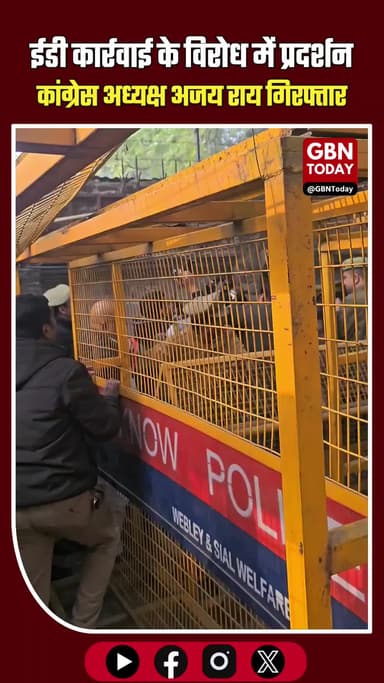 ईडी कार्रवाई के विरोध में प्रदर्शन, यूपी कांग्रेस अध्यक्ष अजय राय गिरफ्तार #Congress #AjayRai #RahulGandhi #SoniaGandhi