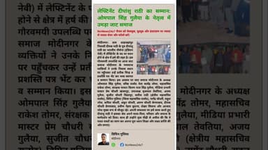 मोदीनगर: लेफ्टिनेंट दीपांशु राठी का सम्मान: ओमपाल सिंह गुलैया के नेतृत्व में उमड़ा जाट समाज।