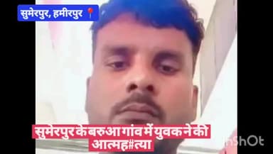 #हमीरपुर सुमेरपुर के बरुआ गांव में युवक ने की आत्मह#त्या