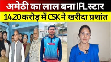 अमेठी के लाल ने रचा इतिहास, IPL 2026 में 14.20 करोड़ में बिके प्रशांत वीर #amethi #ipl #2026 #news
