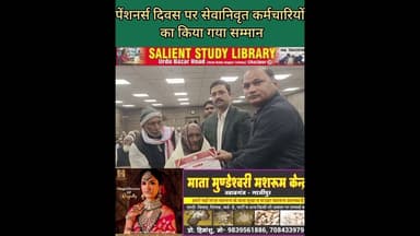 पेंशनर्स डे पर पेंशनर को किया गया सम्मानित #Pensioners #honoured on #Pensioners #Day