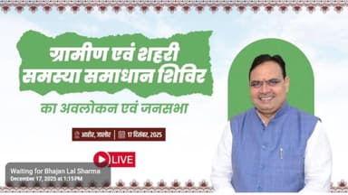 मुख्यमंत्री भजनलाल शर्मा सरकार के 2 वर्ष पूर्ण होने पर आज जालौर के आहोर में विशाल जन सभा #लाइव