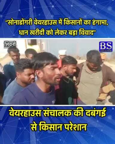 वेयरहाउस संचालक की दबंगई से किसान परेशान
#seoni #seoninews #bsnetwork
@collectorseoni1 @proseoni