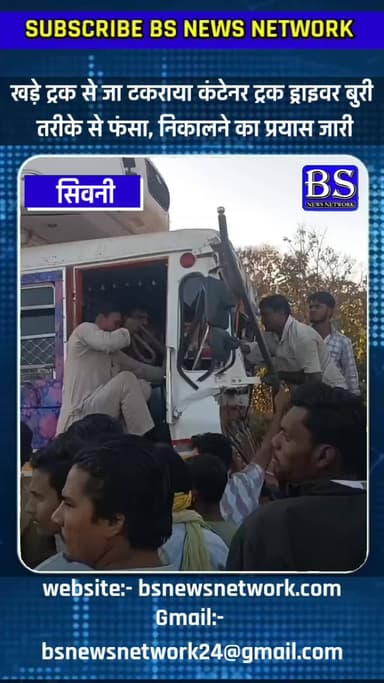 खड़े ट्रक से जा घुसा तेज रफ्तार कंटेनर ट्रक ड्राइवर बुरी तरह से फंसा
#seoni #seoninews #bsnewsnetwork