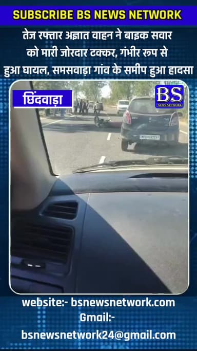 अज्ञात वाहन ने बाइक सवार को मारी जोरदार टक्कर
#chhindwada #accidentnews #bsnewsnetwork