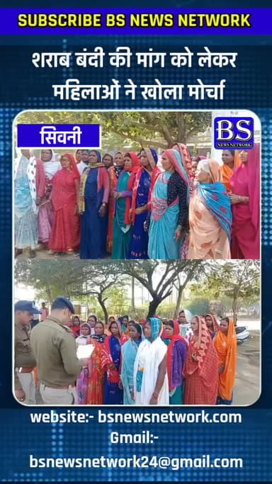 शराब बंदी की मांग को लेकर महिलाओं ने खोला मोर्चा
#seoni #seoninews #bsnewsnetwork @collectorseoni1 @proseoni