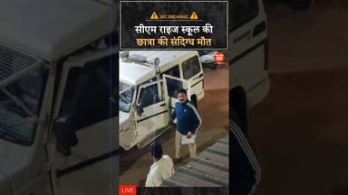 सीएम राइज स्कूल की छात्रा की संदिग्ध मौ-त! #crimenews #crimestory #mppolice