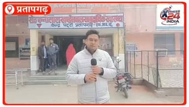 पट्टी CHC मे स्वास्थ्य कर्मी से अभद्रता का मामला: क्या है पूरी सच्चाई, देखिए ग्राउंड रिपोर्ट?
#प्रतापगढ़ पट्टी स्थित स...